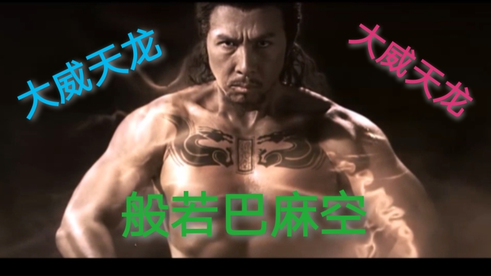 叶师傅也会大威天龙